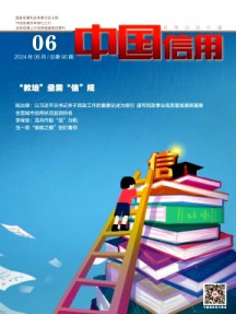 中国信用杂志